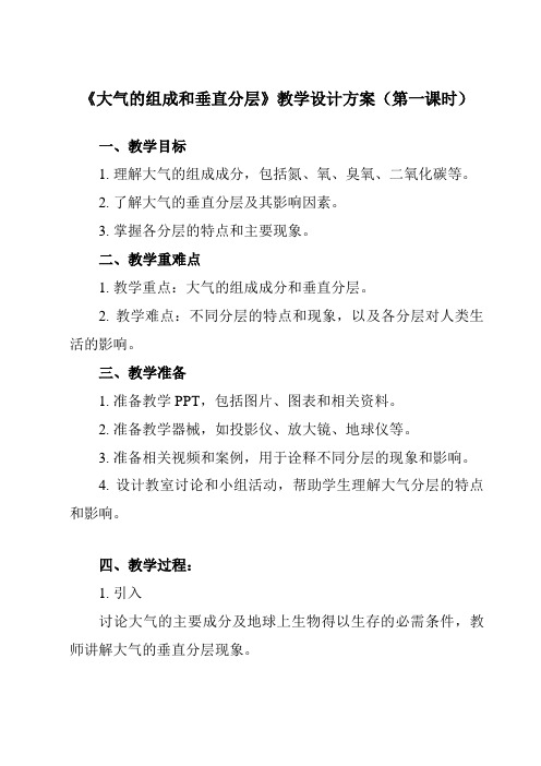 《第一节 大气的组成和垂直分层》教学设计教学反思-2023-2024学年高中地理人教版必修第一册