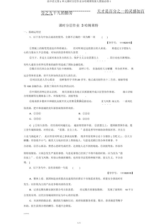 高中语文第1单元课时分层作业3哈姆莱特新人教版必修4