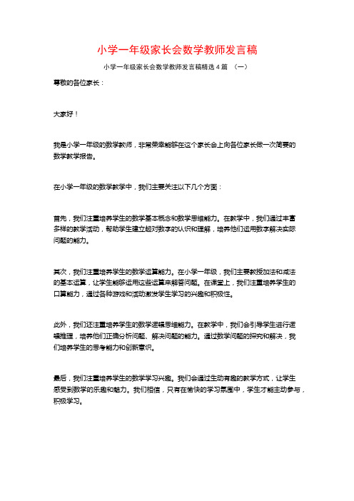 小学一年级家长会数学教师发言稿4篇