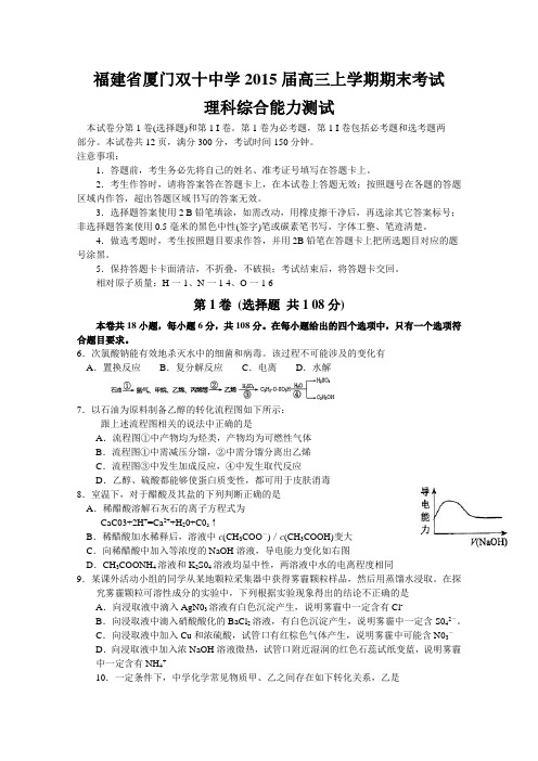 福建省厦门双十中学2015届高三上学期期末考试化学试卷 Word版含答案