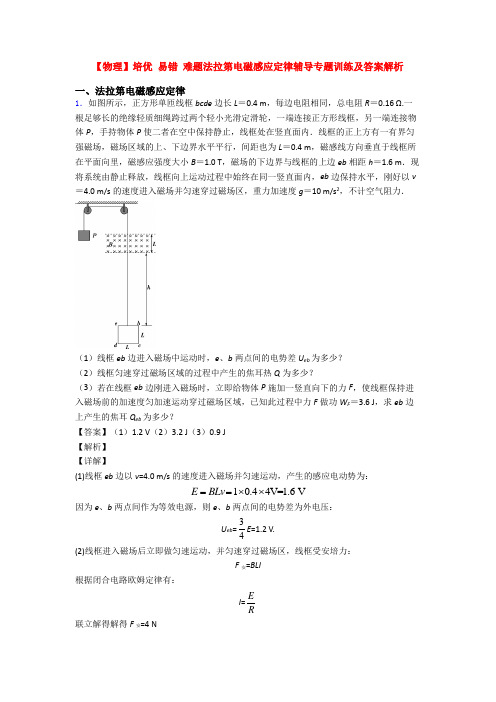 【物理】培优 易错 难题法拉第电磁感应定律辅导专题训练及答案解析