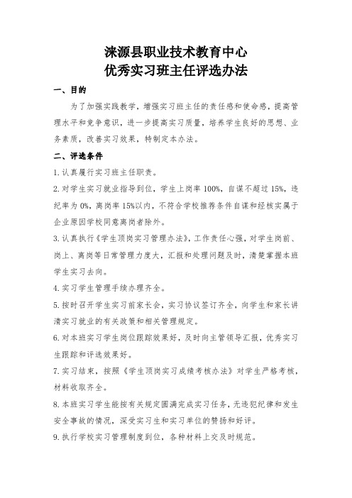 23.中小学优秀实习班主任评选办法