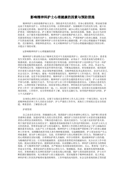 影响精神科护士心理健康的因素与预防措施