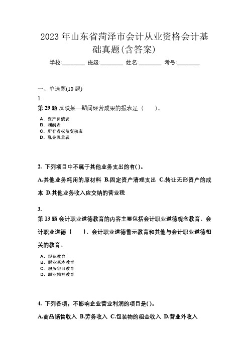 2023年山东省菏泽市会计从业资格会计基础真题(含答案)