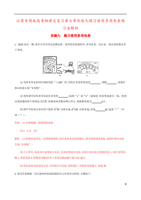 江苏专用版高考物理总复习第七章实验九练习使用多用电表练习含解析