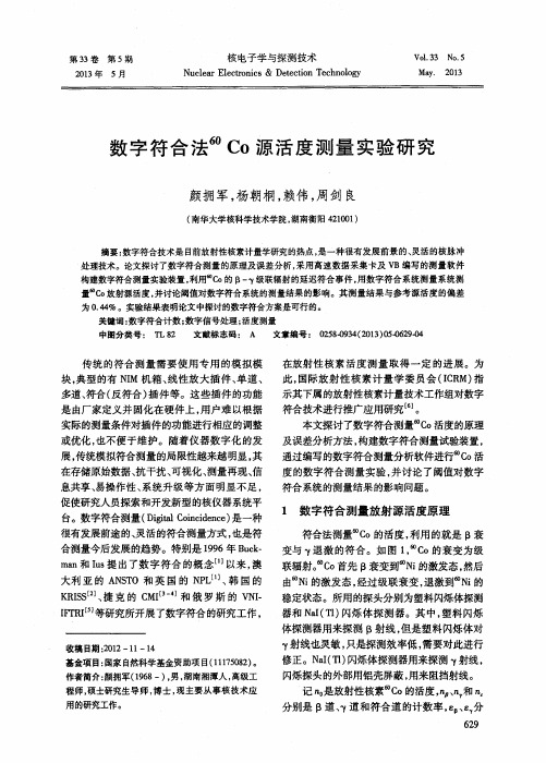 数字符合法~(60)Co源活度测量实验研究