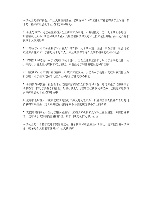 司法公正：维护社会公平正义