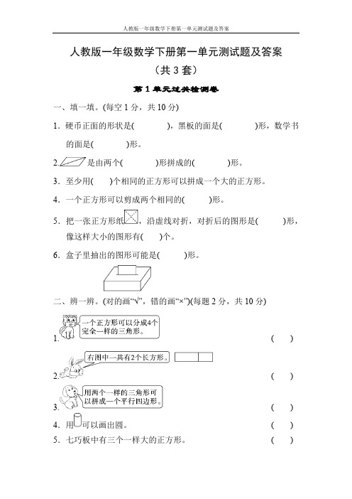 人教版一年级数学下册第一单元测试题及答案