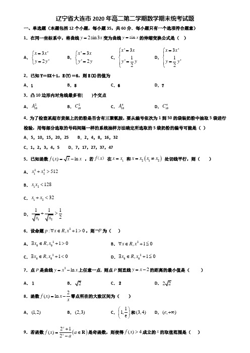 辽宁省大连市2020年高二第二学期数学期末统考试题含解析