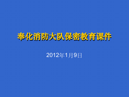 保密教育课件保密教育PPT课件