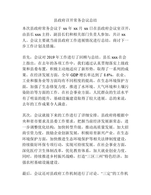 县政府召开常务会议总结