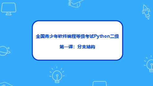 Python等级考试二级第一课分支结构