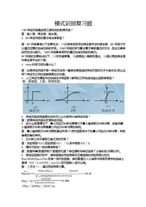 模式识别重点复习题