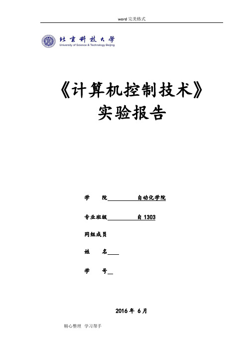 北京科技大学_计算机控制实验报告