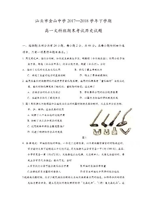 广东省汕头市金山中学2017-2018学年高一下学期期末考试历史含答案