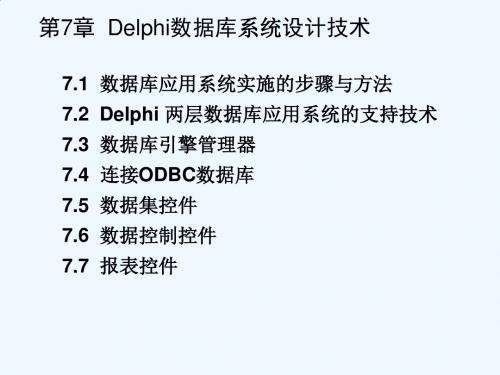 东北大学,数据库开发技术,课件,第7章  Delphi数据库系统设计技术