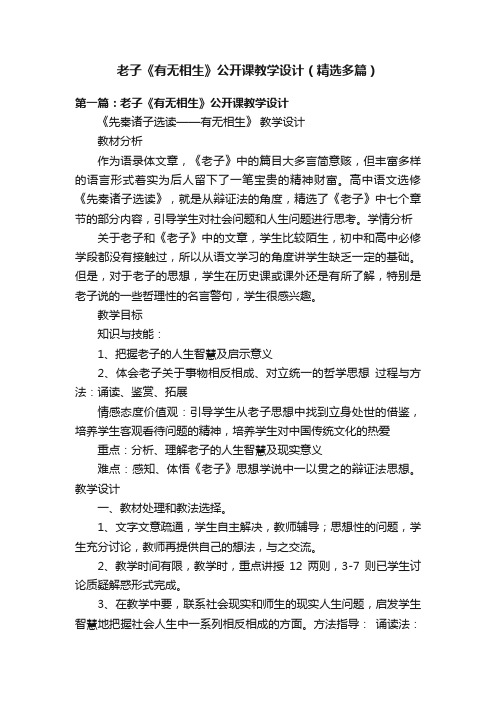 老子《有无相生》公开课教学设计（精选多篇）