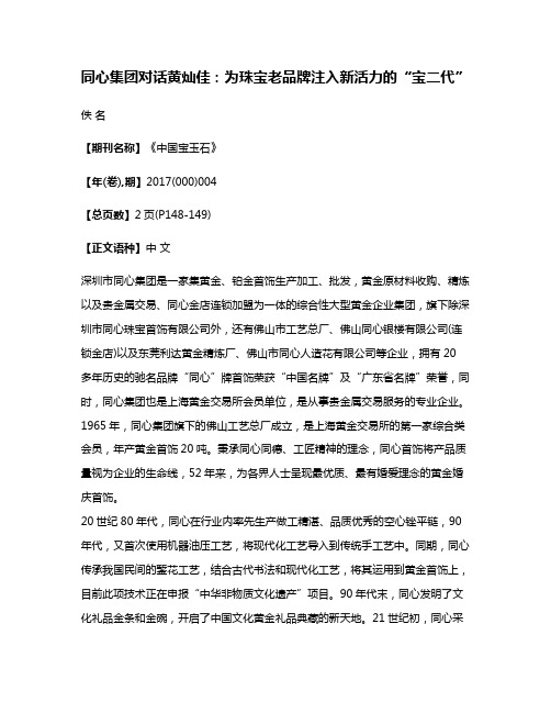 同心集团对话黄灿佳:为珠宝老品牌注入新活力的“宝二代”