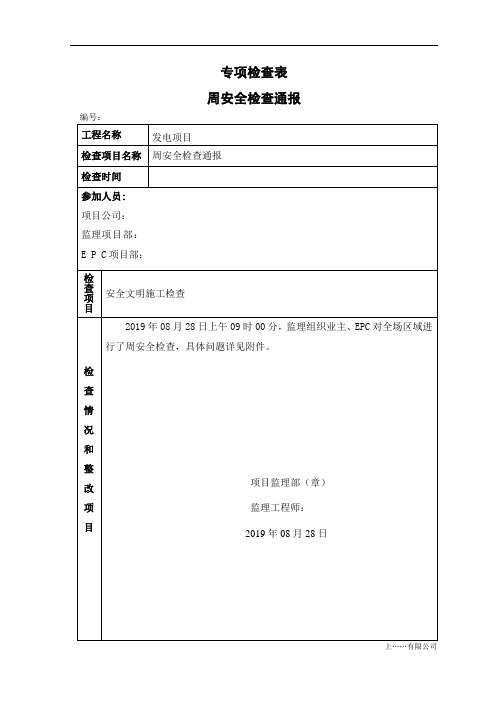 周安全检查通报(0865)0675