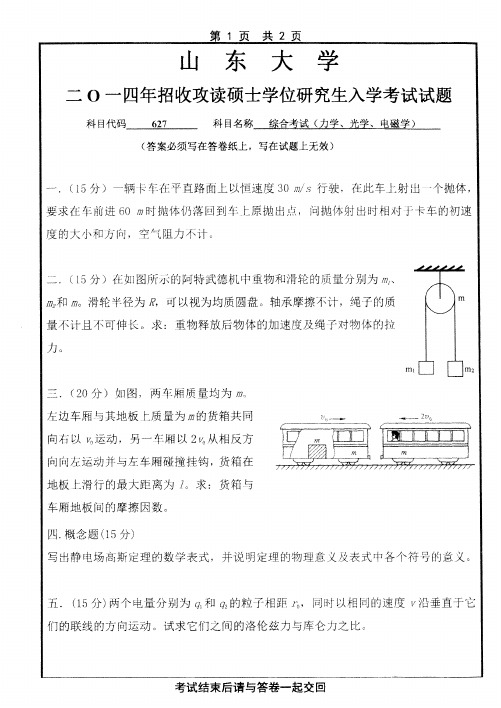 山东大学627物理学基础专业课考研真题(2014-2019年)