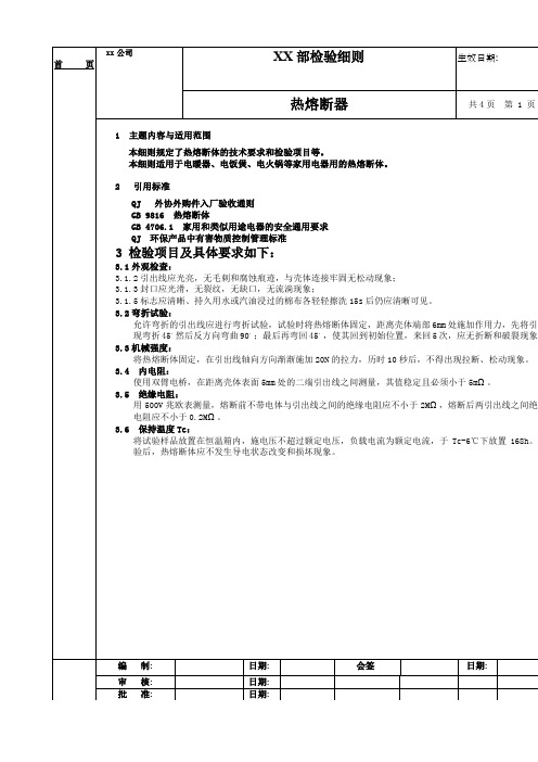 热熔断器检验细则