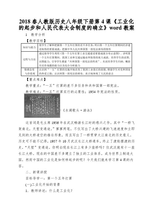 2018春人教版历史八年级下册第4课《工业化的起步和人民代表大会制度的确立》word教案