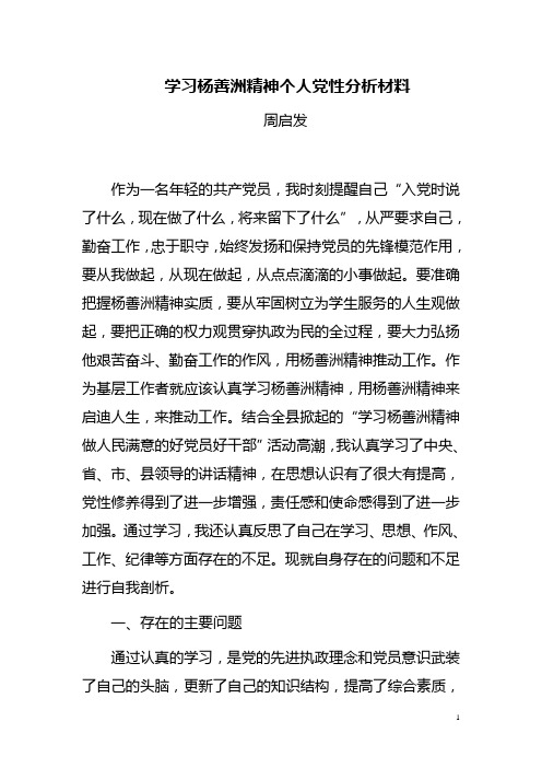 学习杨善洲精神个人党性分析材料