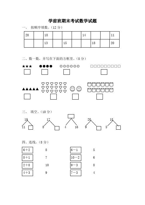 最新学前班期末考试数学试题6汇总共3份