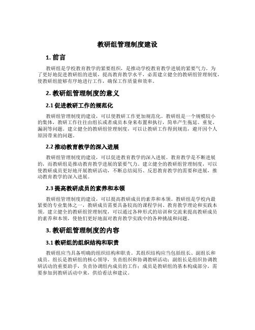 教研组管理制度建设