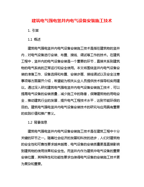 建筑电气强电竖井内电气设备安装施工技术