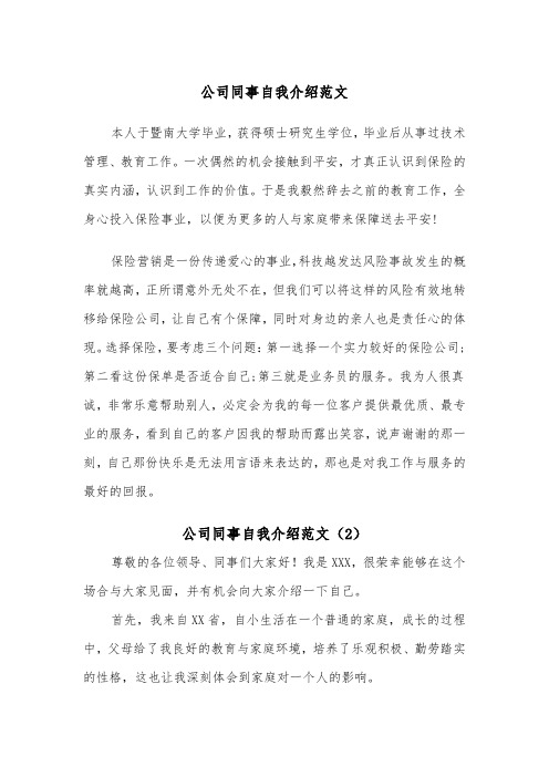 公司同事自我介绍范文（2篇）