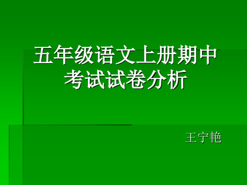 五年级语文期中试卷分析