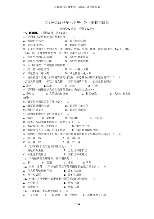 人教版七年级生物上册期末试卷和答案(可编辑修改word版)