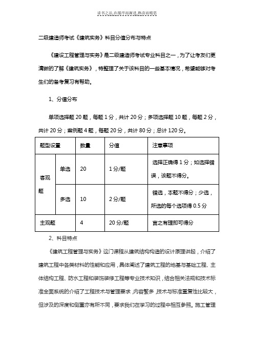 二级建造师考试《建筑实务》科目分值分布与特点