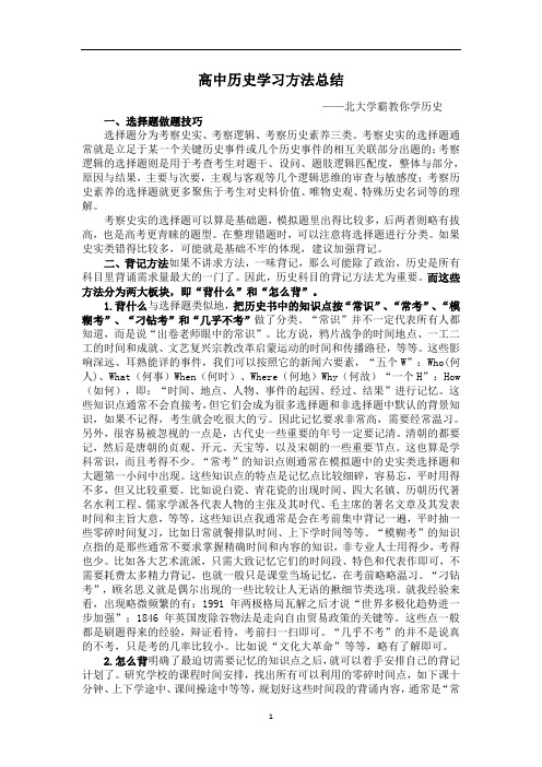 高中历史历史学习方法总结——北大学霸教你学历史