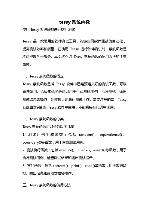 tessy 系统函数