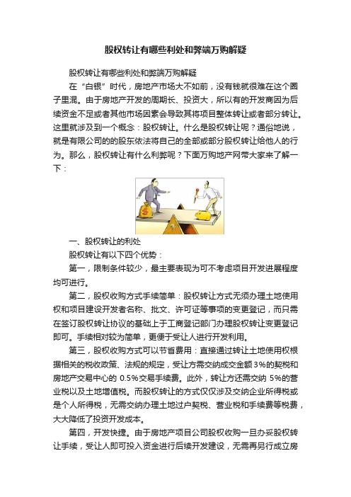 股权转让有哪些利处和弊端万购解疑