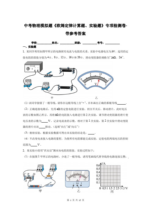 中考物理模拟题《欧姆定律计算题、实验题》专项检测卷-带参考答案