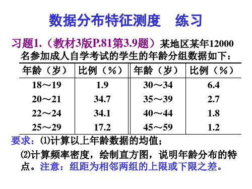 数据分布特征练习-应用统计学 习题@北工大