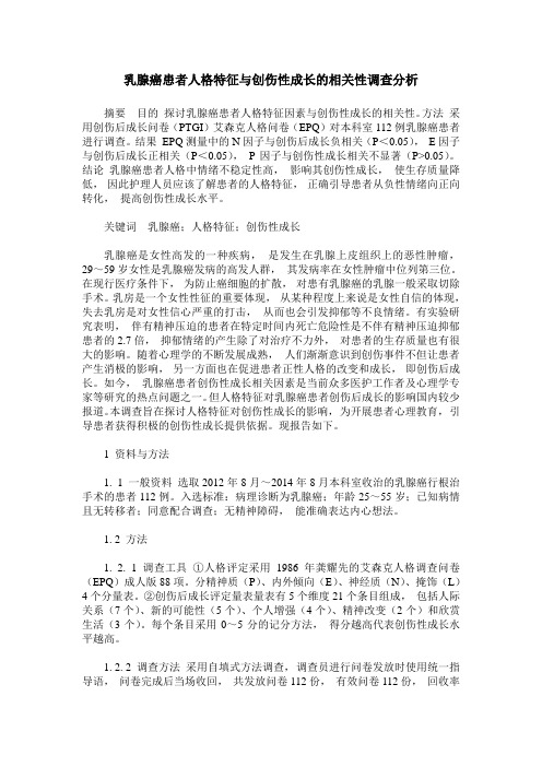 乳腺癌患者人格特征与创伤性成长的相关性调查分析