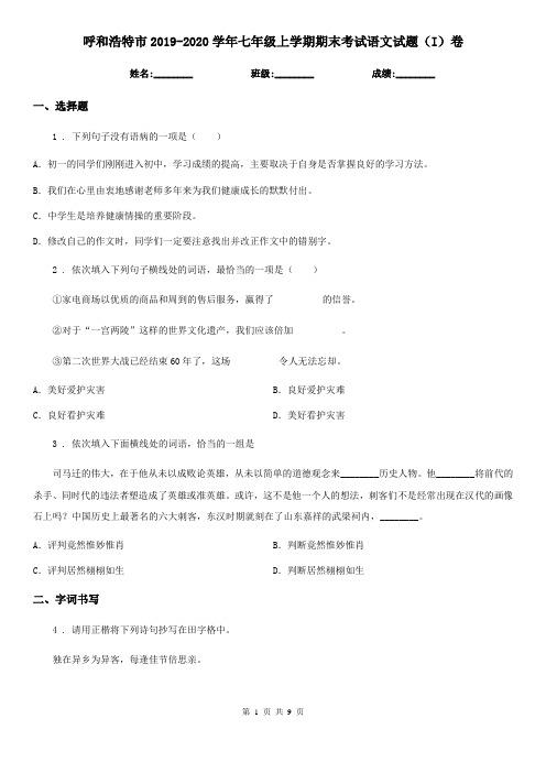 呼和浩特市2019-2020学年七年级上学期期末考试语文试题(I)卷