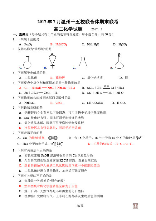 2017年7月温州市“十五校联合体”高二下期末联考化学试题