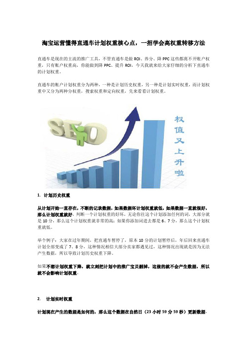 淘宝运营懂得直通车计划权重核心点,一招学会高权重转移方法