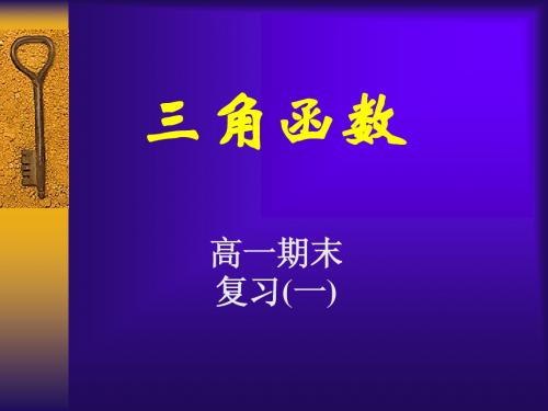 2007年高考数学第二轮复习专题专题03三角函数