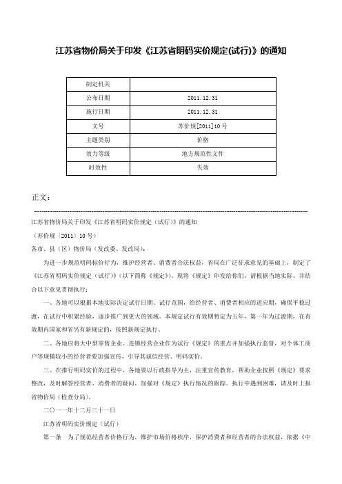 江苏省物价局关于印发《江苏省明码实价规定(试行)》的通知-苏价规[2011]10号_1