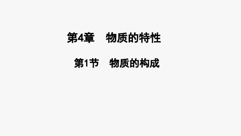 课件《物质的构成》优质公开课1