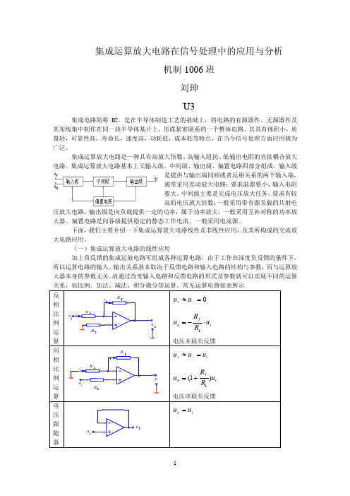 集成运算放大电路在信号处理中的应用与分析