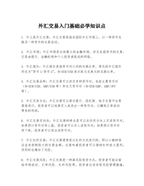 外汇交易入门基础必学知识点