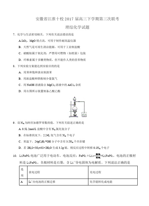 安徽省江淮十校2017届高三下学期第三次联考理综化学试卷(含答案)