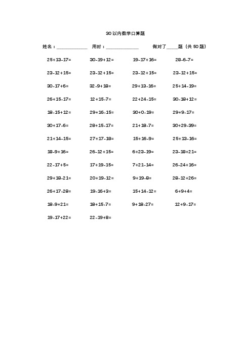 30以内加减法混合运算题目